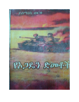 የኦጋዴን ድመቶች በይስማዕከ ወርቁ.pdf